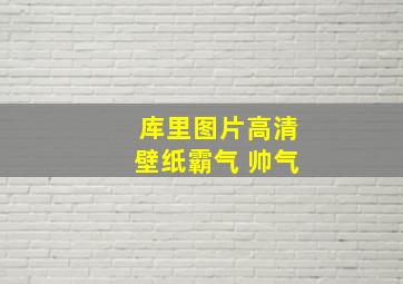 库里图片高清壁纸霸气 帅气